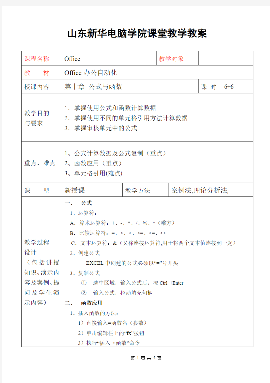 办公自动化公式与函数