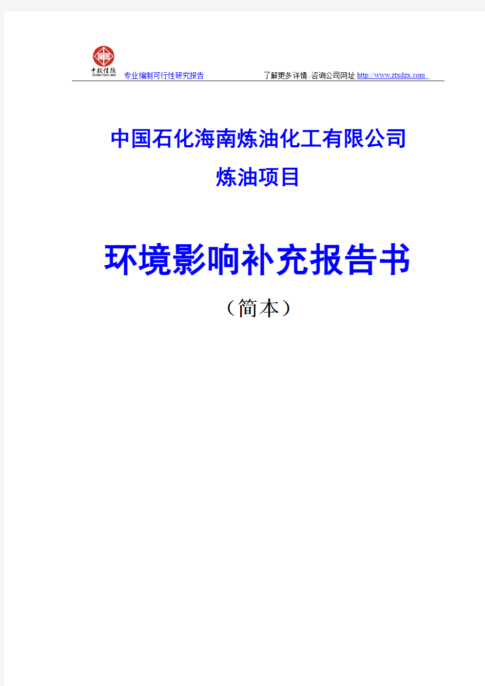 中国石化海南炼油化工有限公司炼油项目环境影响补充报告书