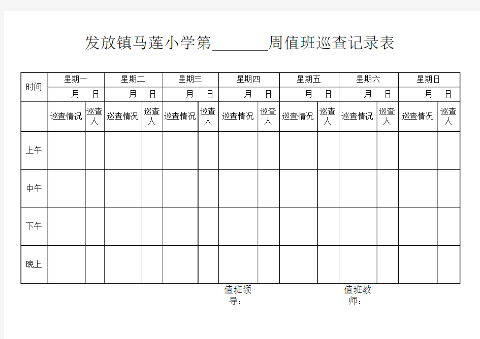 值班巡查记录表