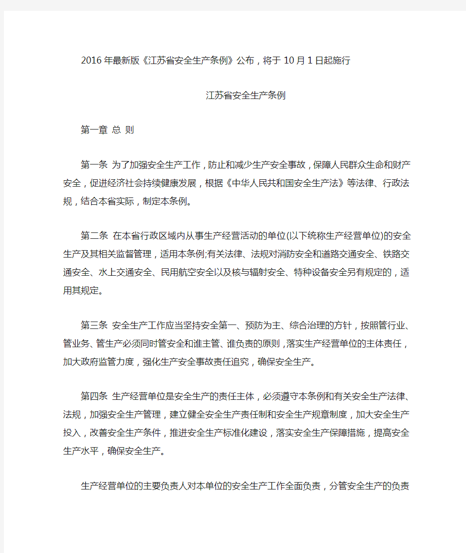 2016年最新版《江苏省安全生产条例》