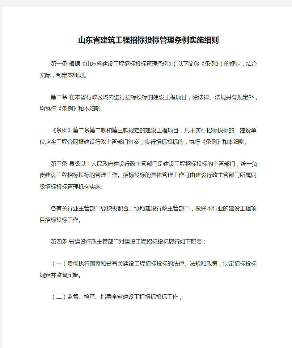 山东省建筑工程招标投标管理条例实施细则