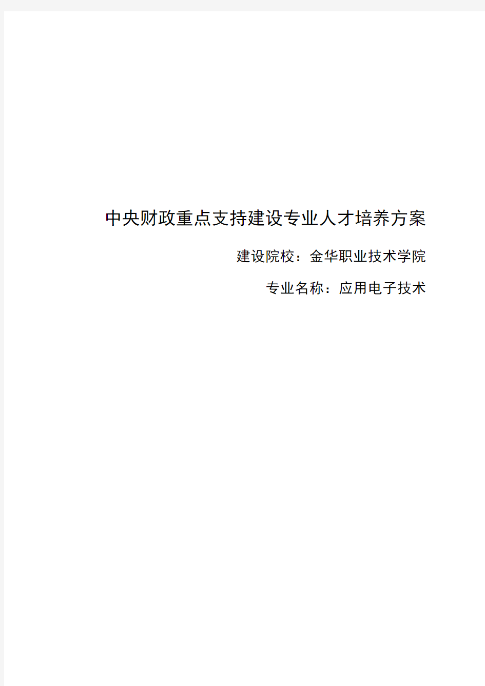 金华职业技术学院应用电子技术专业人才培养方案