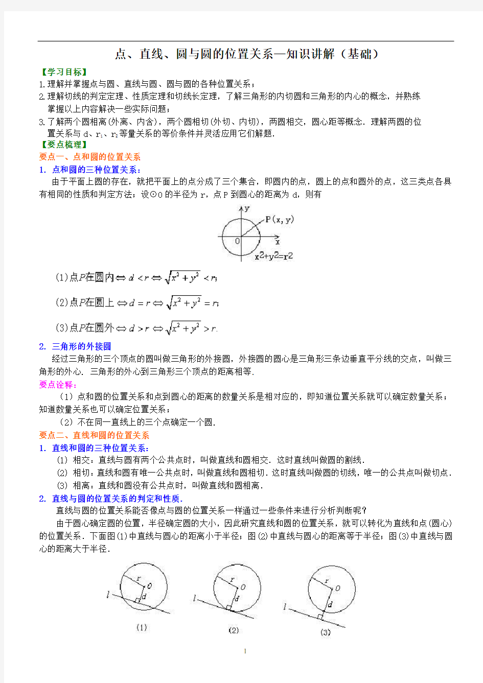 点、直线、圆与圆的位置关系—知识讲解(基础)