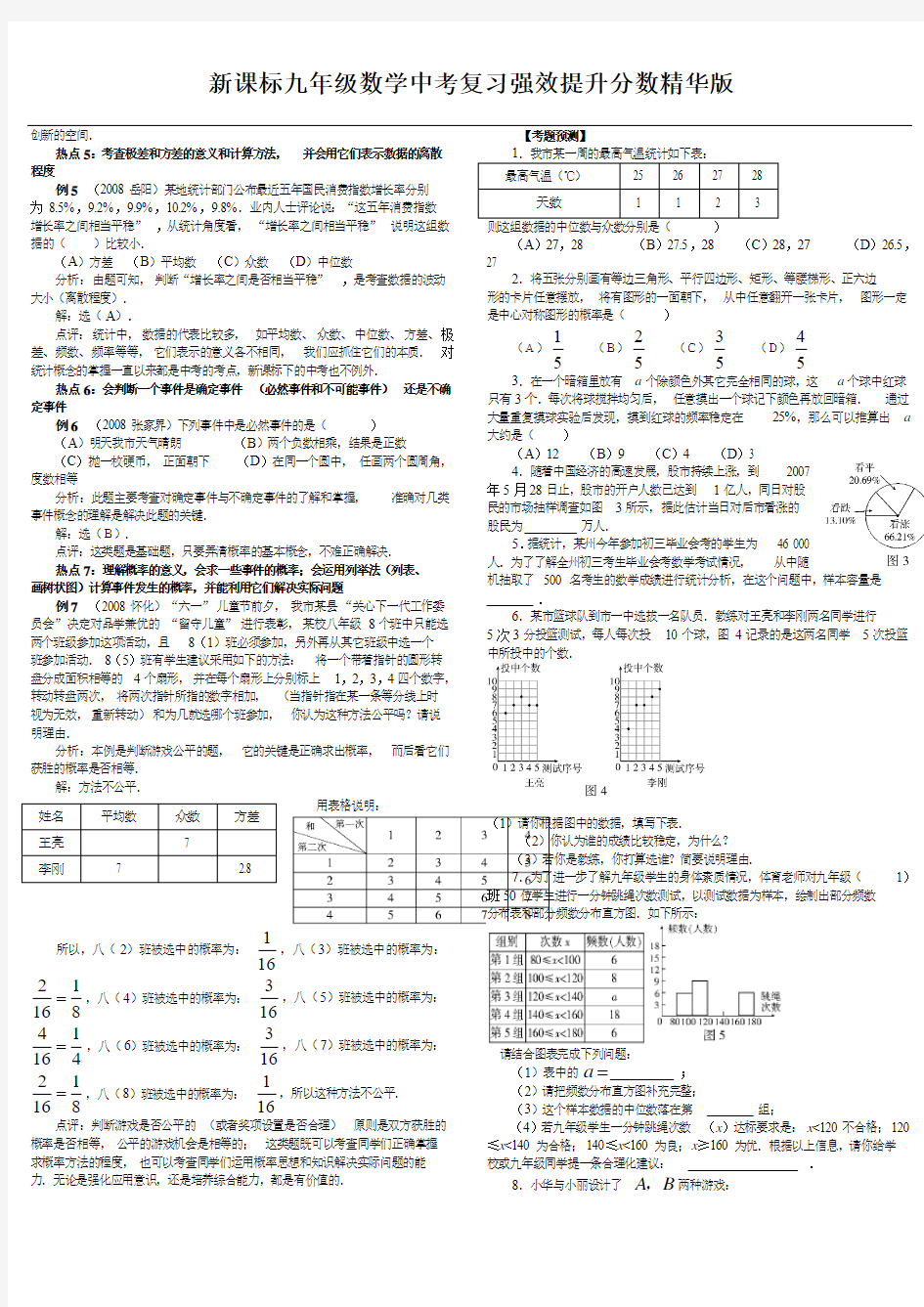 新课标九年级数学中考复习强效提升分数精华版统计与概率.