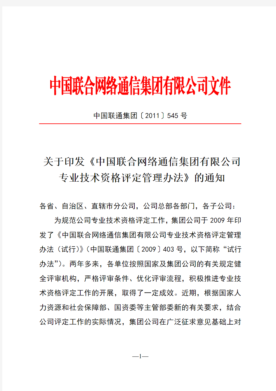 关于印发《中国联合网络通信集团有限公司专业技术资格评定管理办法》的通知