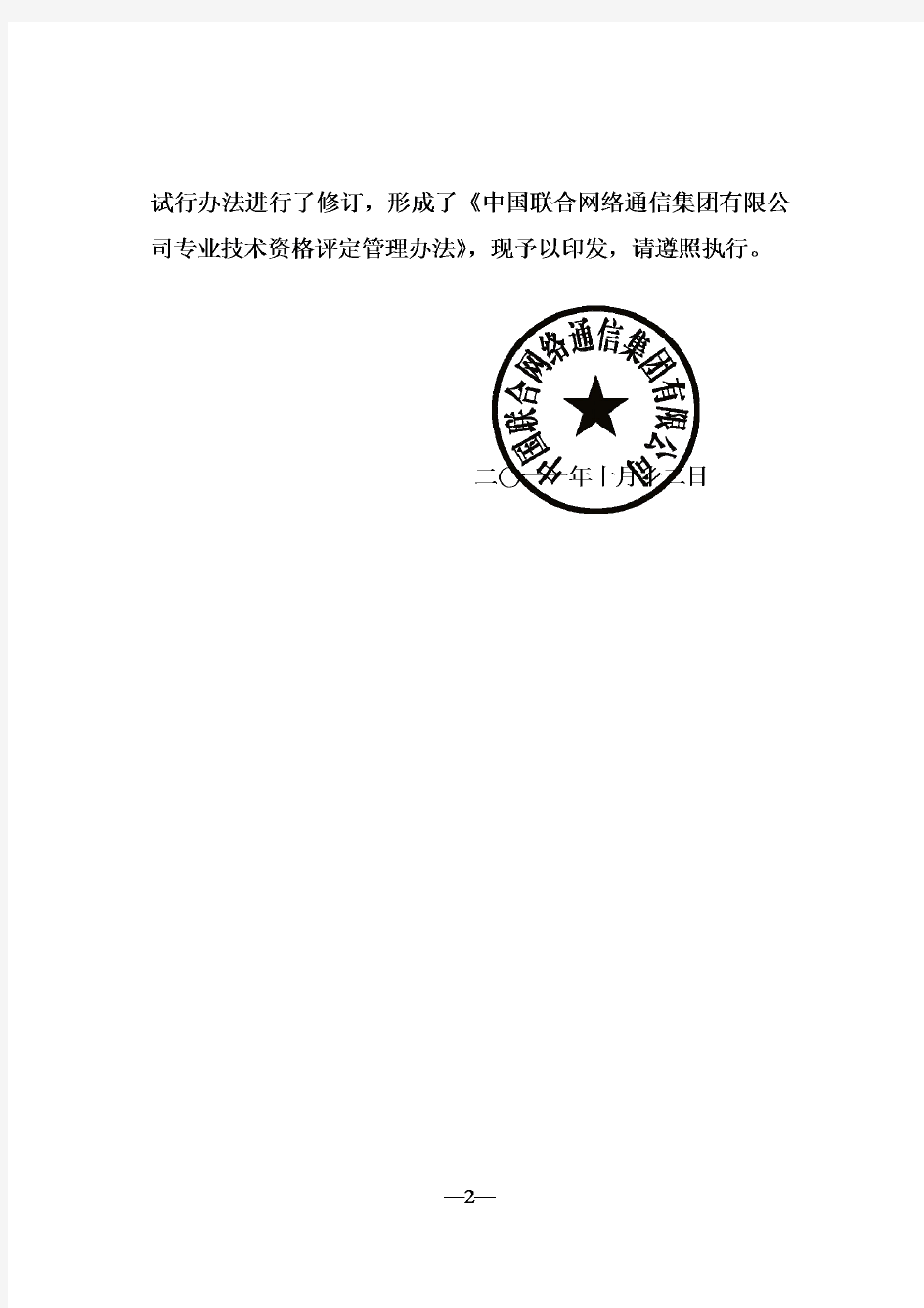 关于印发《中国联合网络通信集团有限公司专业技术资格评定管理办法》的通知