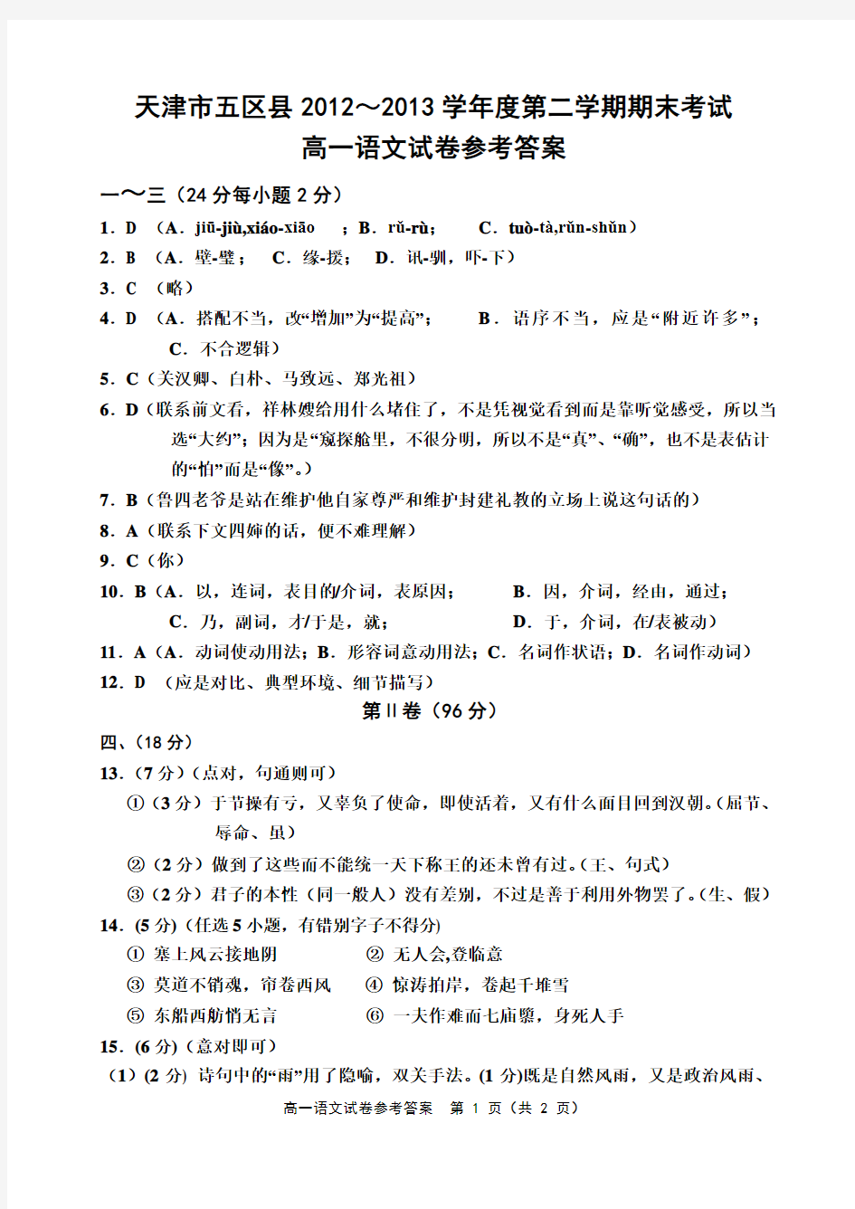 2012-2013学年度第二学期高一语文期末考试答案