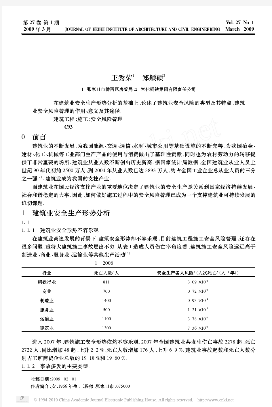 建筑工程施工过程中的安全风险管理(1)