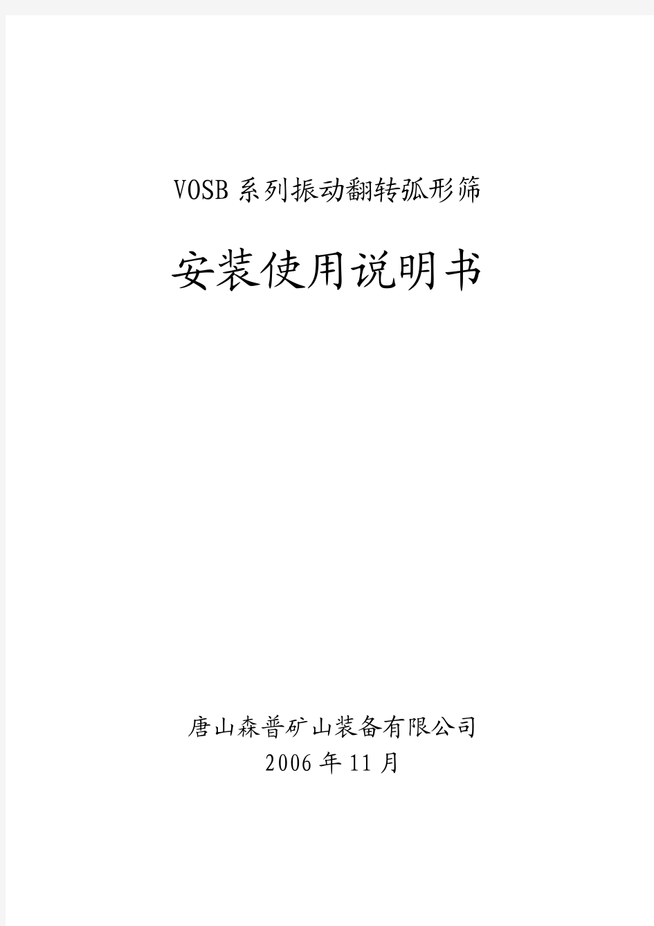 VOSB振动翻转弧形筛说明书