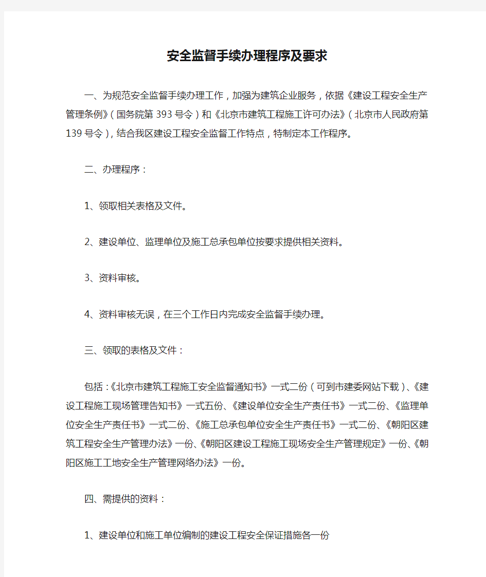 安全监督手续办理程序及要求