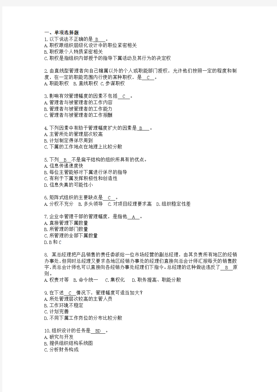 管理学习题(含答案)组织