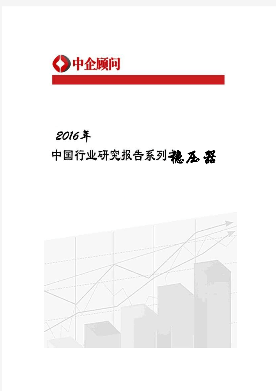 2016-2022年中国稳压器行业监测及投资前景分析报告