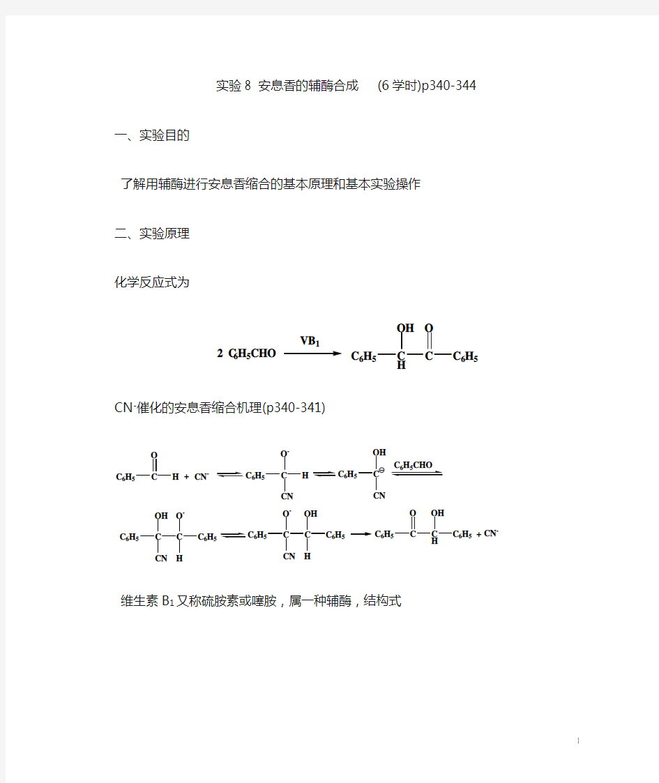 实验8 安息香的辅酶合成