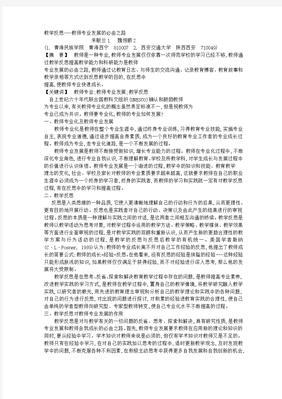 教学反思——教师专业发展的必由之路