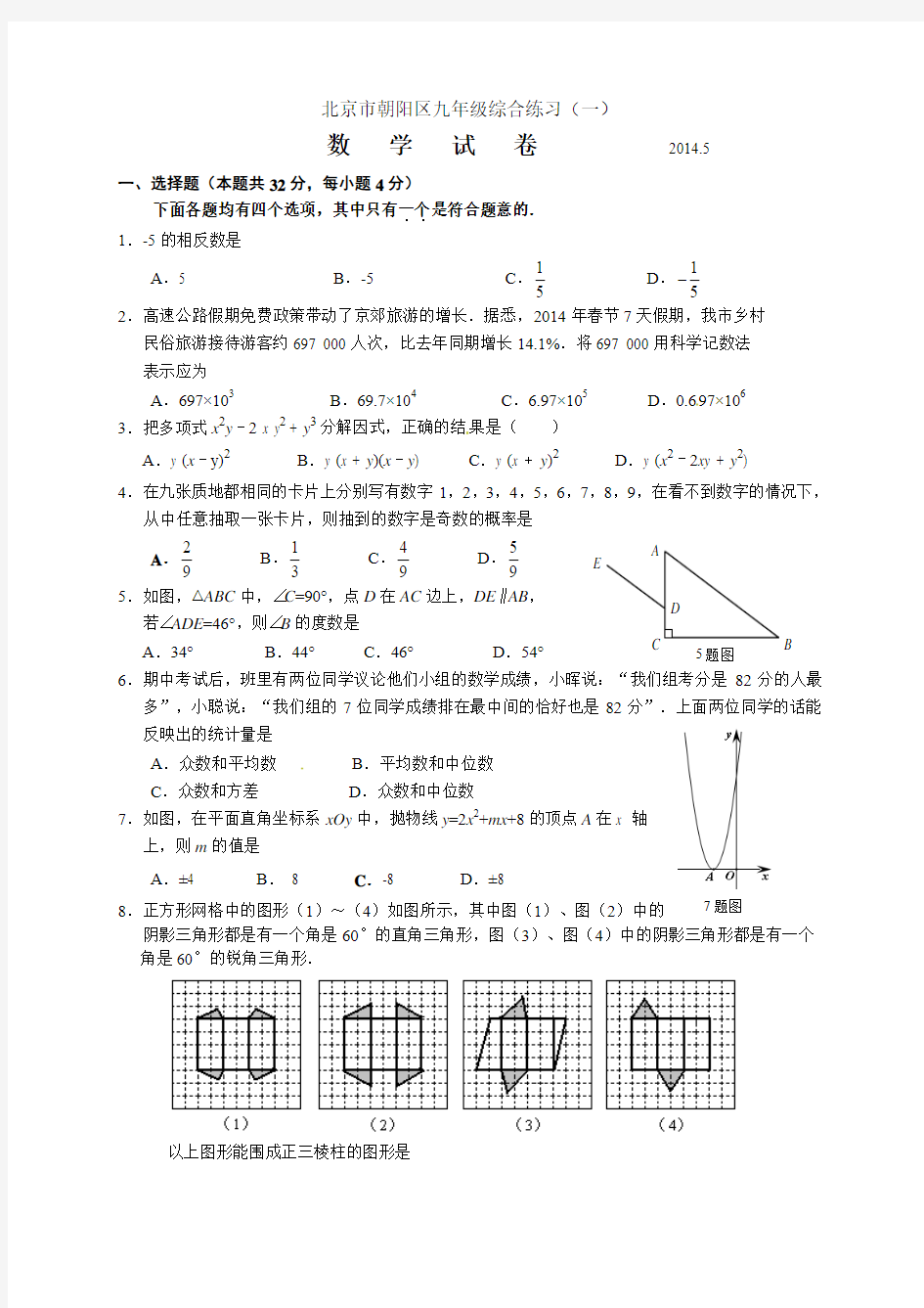 2014年北京市朝阳区中考一模数学试题及答案
