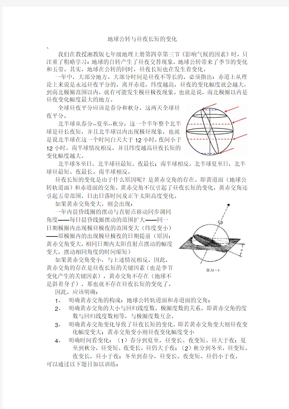 地球公转与昼夜长短的变化