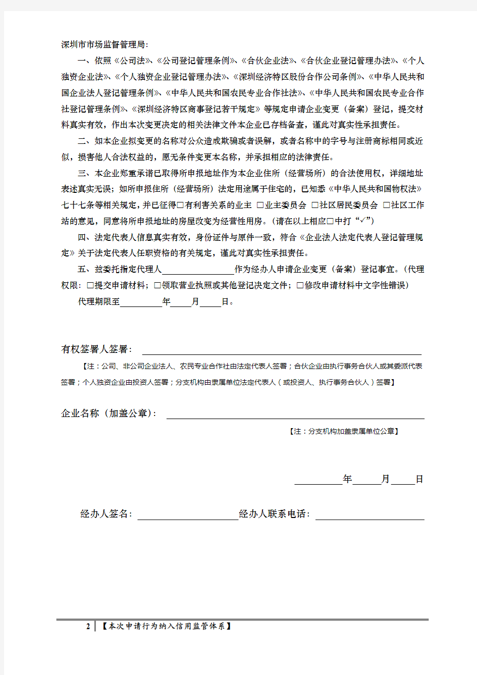 (T-2)深圳市企业变更(备案)登记申请书