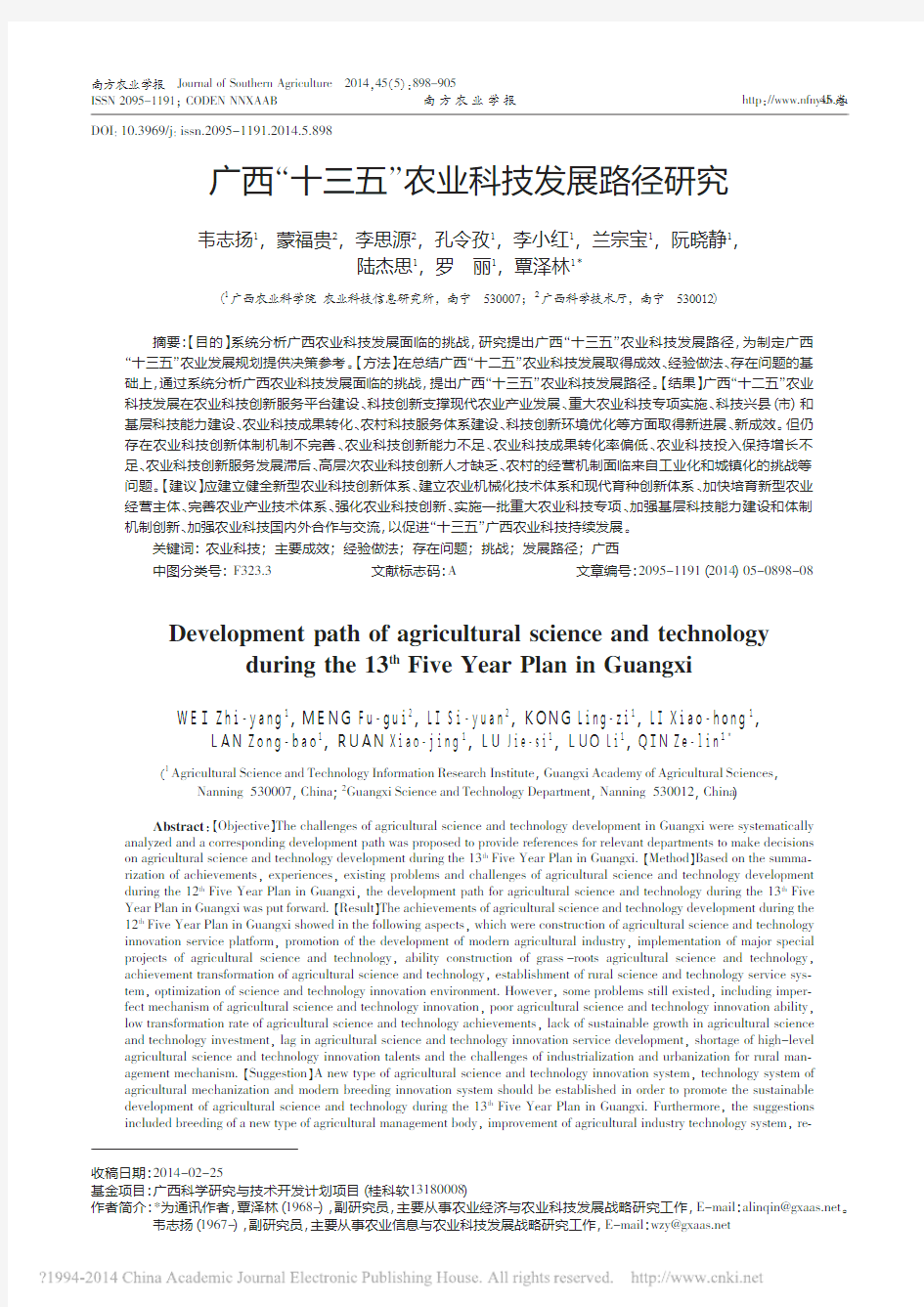 广西_十三五_农业科技发展路径研究_韦志扬