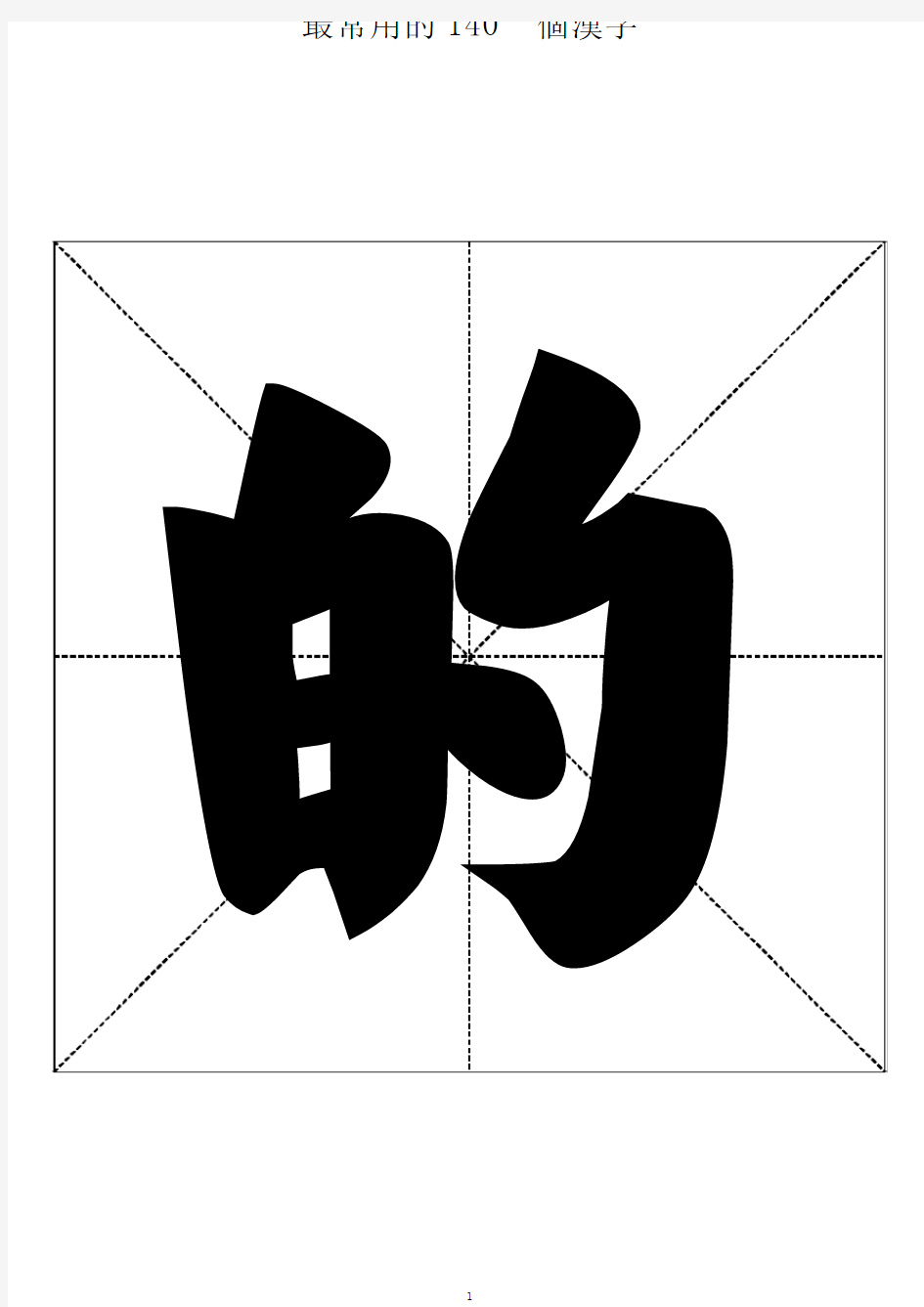 最常用的140个汉字-楷体书法大字帖