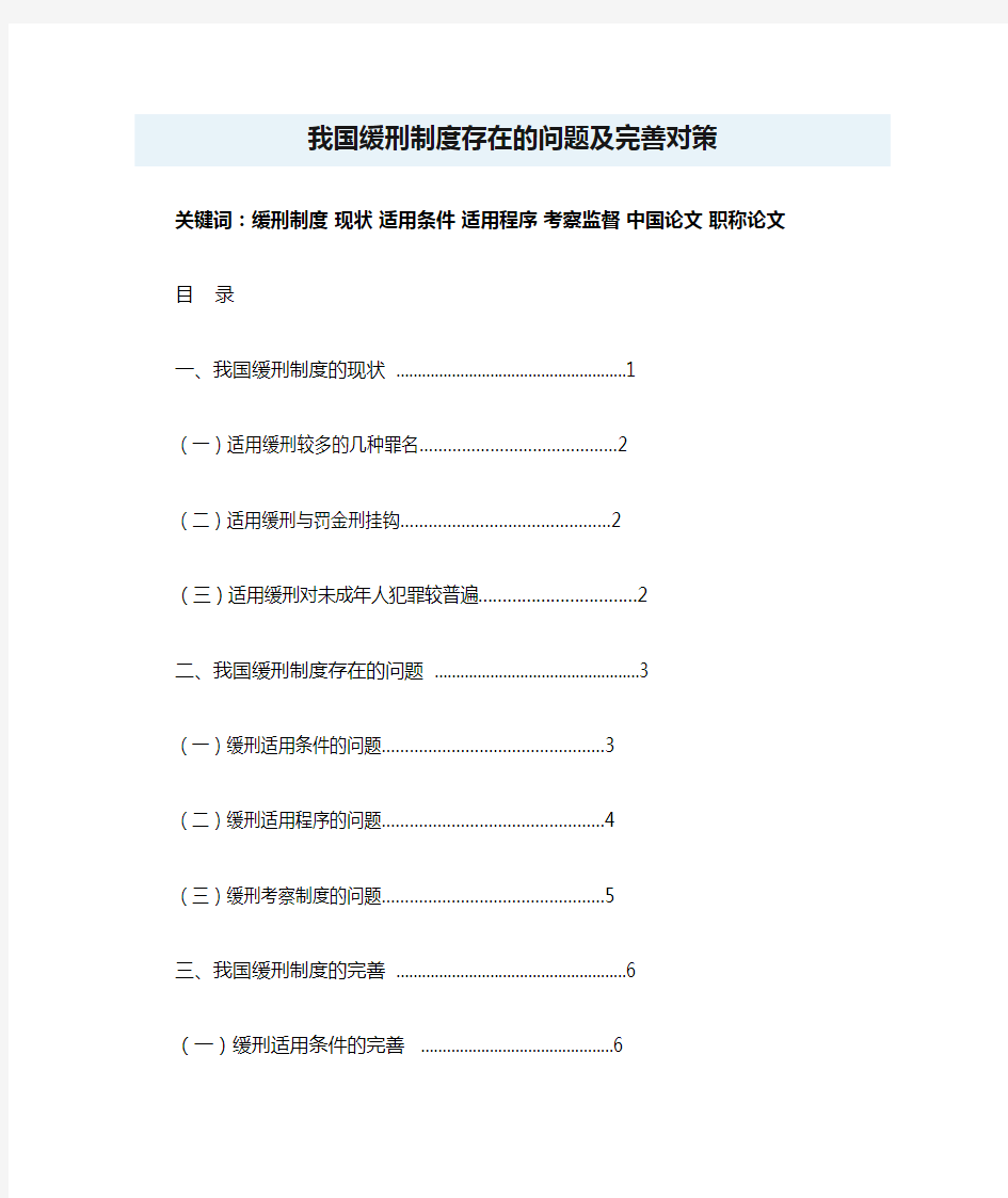 一(红)电大法学本科毕业论文范文_我国缓刑制度存在的问题及完善对策