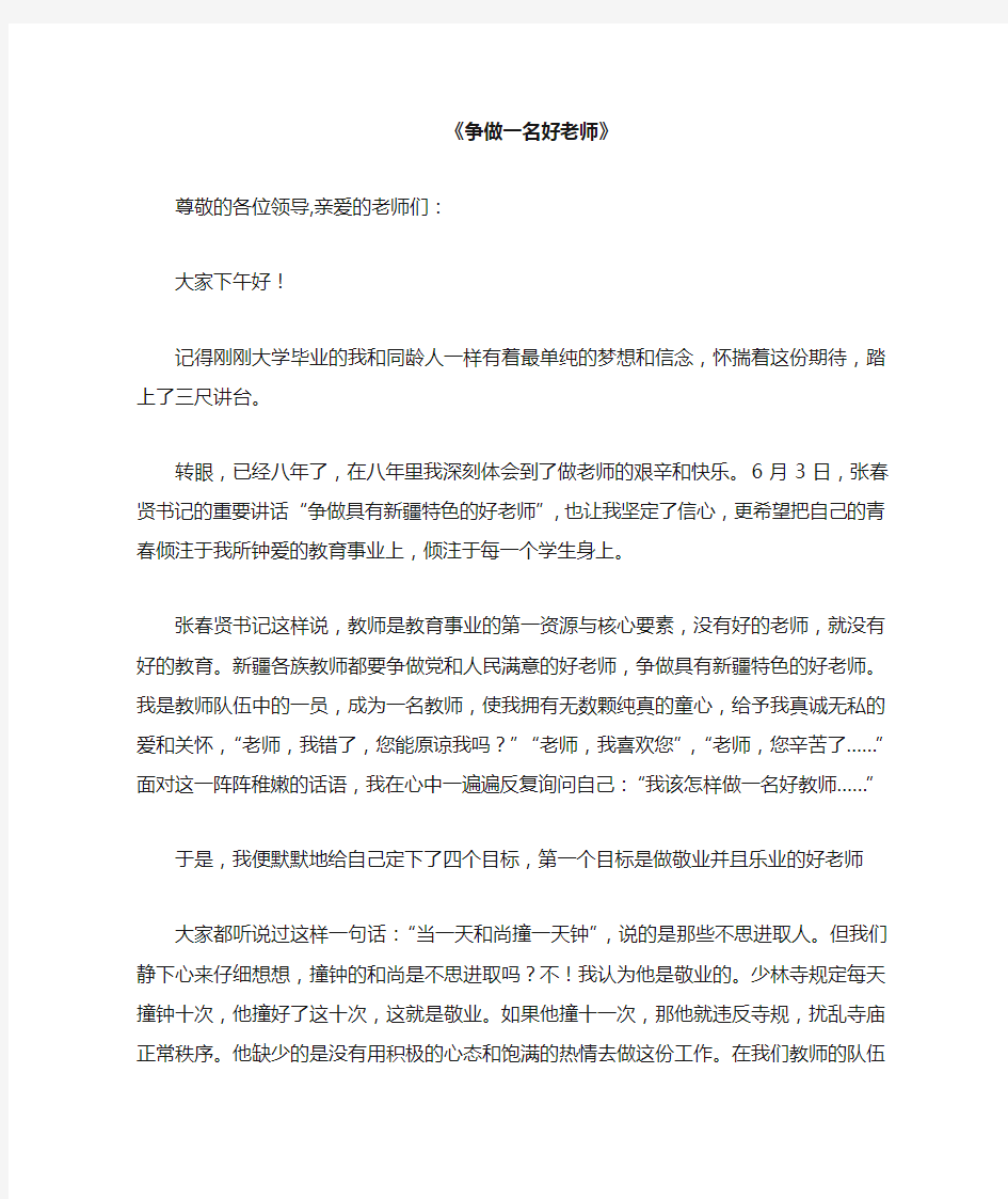 争做一名好老师演讲稿