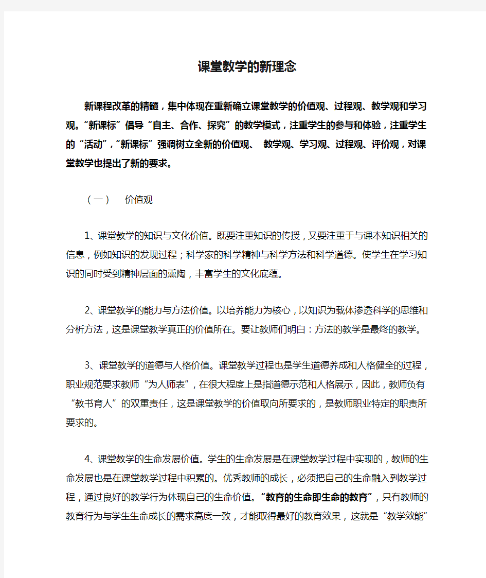 课堂教学的新理念