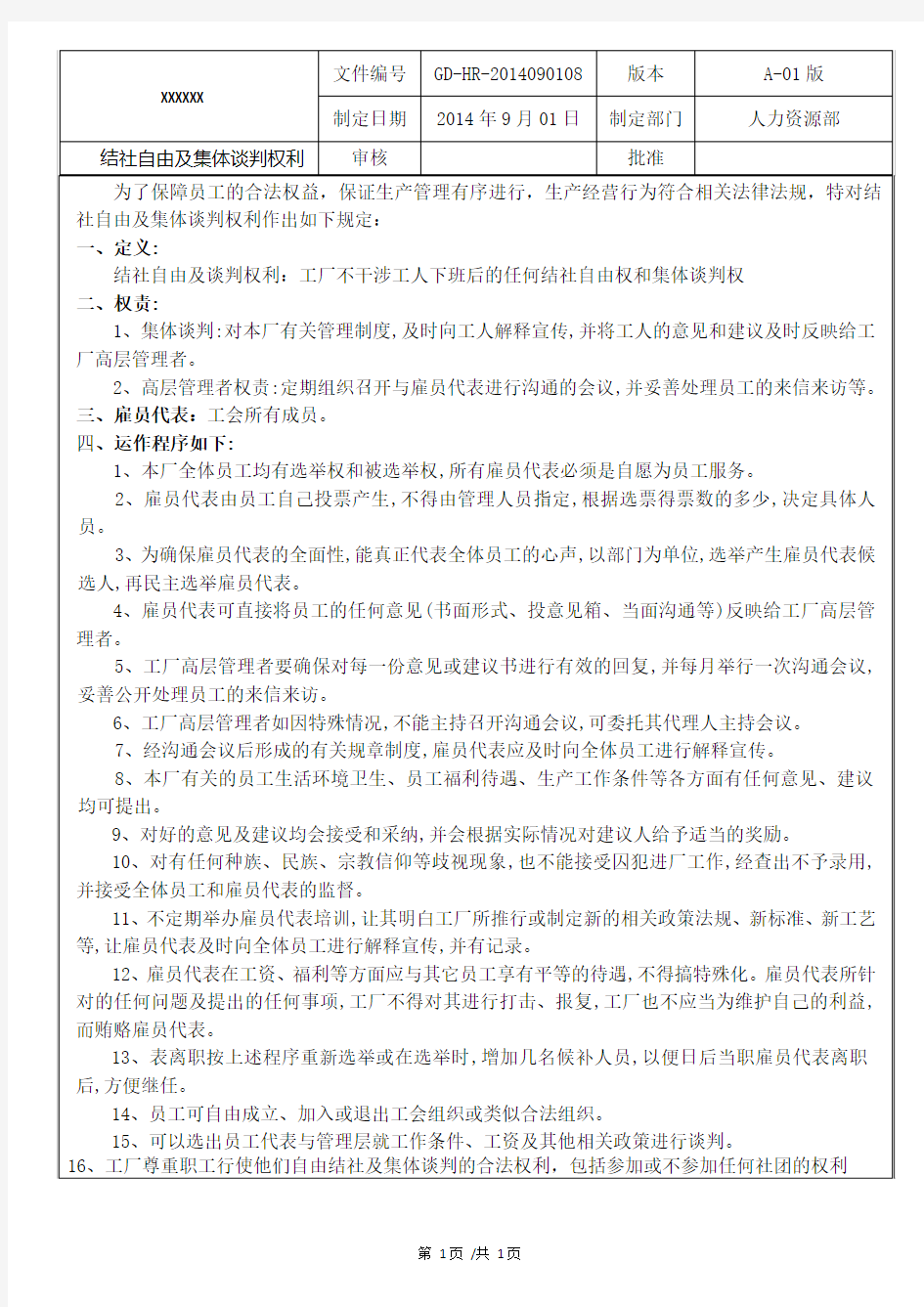 结社自由及集体谈判权利