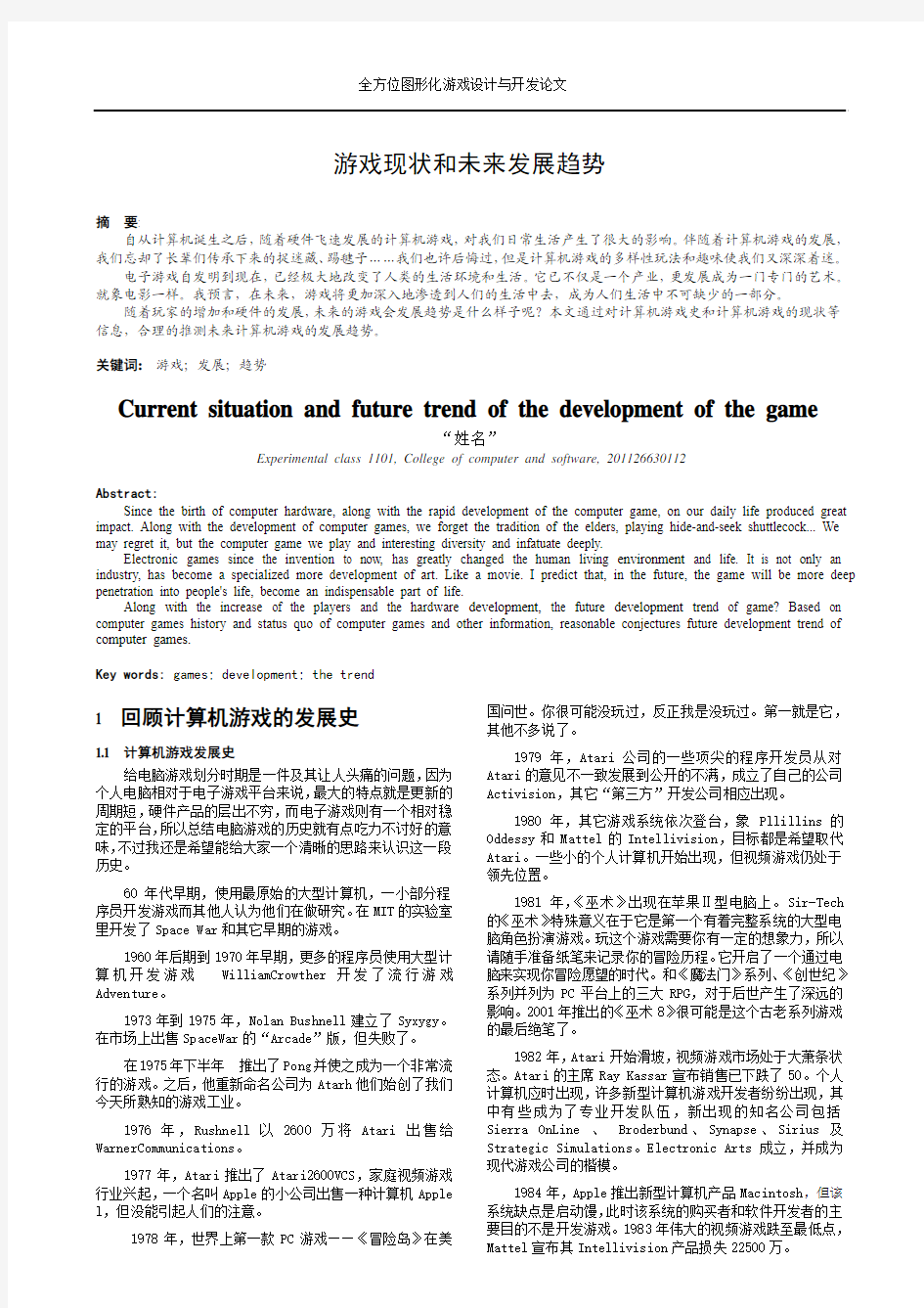 游戏现状和未来发展趋势(公选课论文)