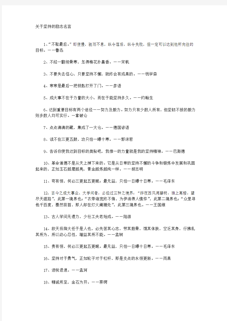 关于坚持的励志名言