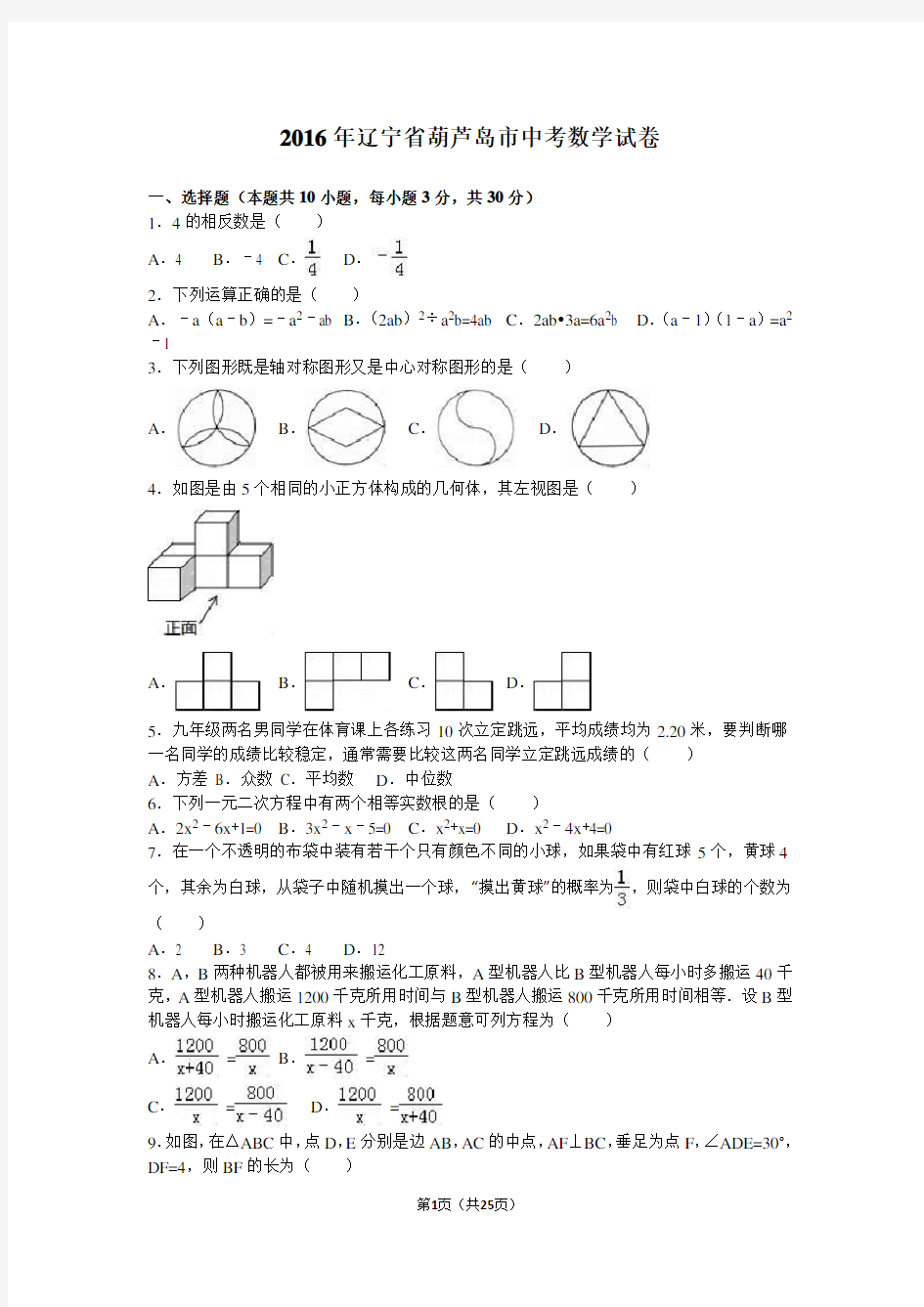 2016年辽宁省葫芦岛市中考数学试卷含答案解析