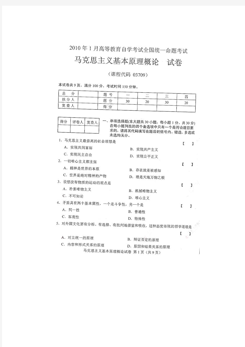 2010年1月马克思主义基本原理概论试题及答案