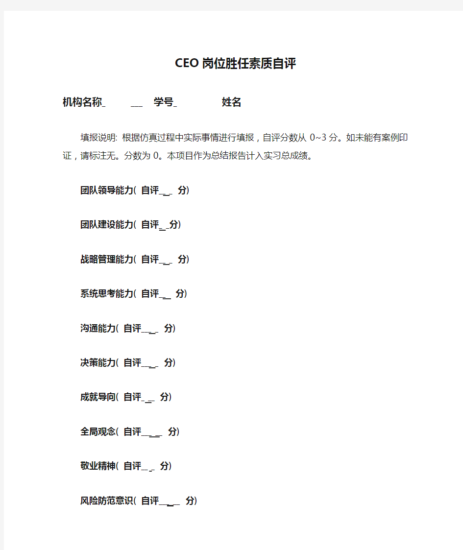 CEO岗位胜任素质自评