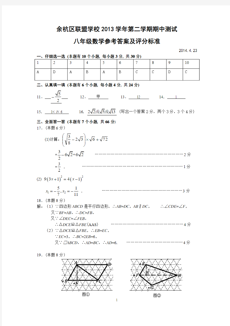 余杭区联盟学校2013学年第二学期期中测试数学参考答案