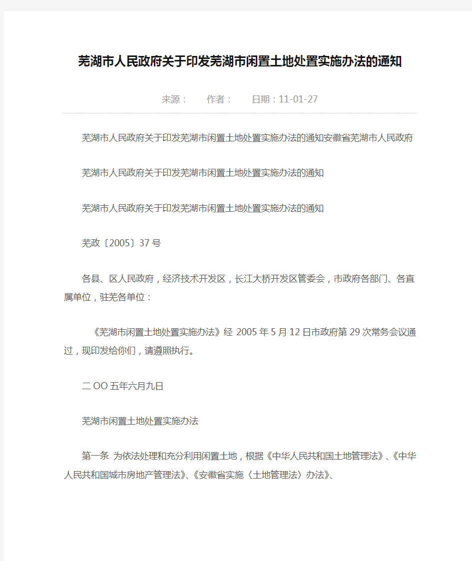 芜湖市人民政府关于印发芜湖市闲置土地处置实施办法的通知