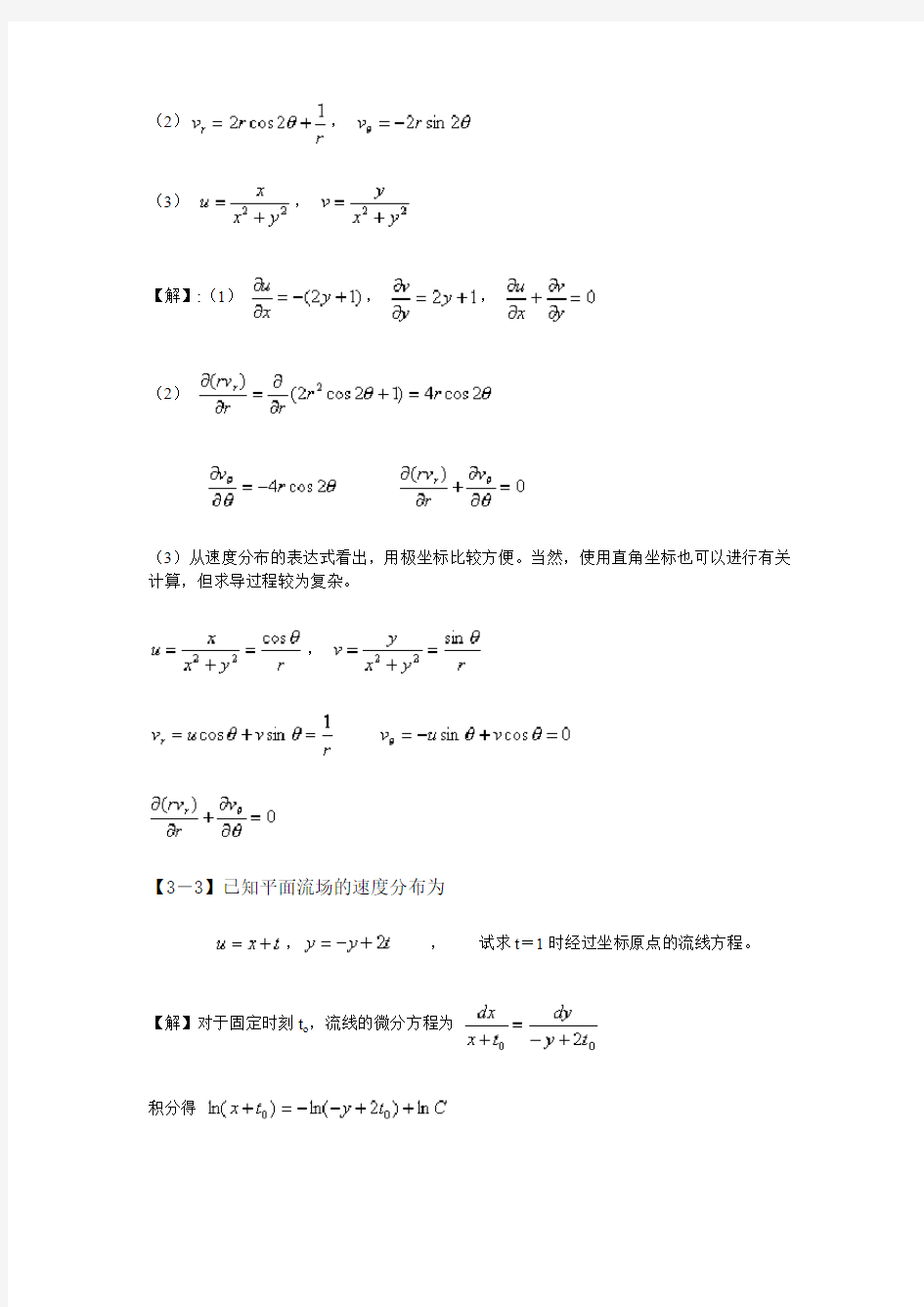 流体运动的基本概念及方程