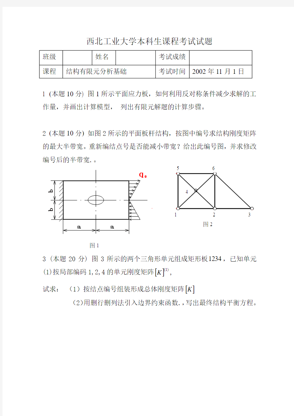 西工大2002年有限元期末试题