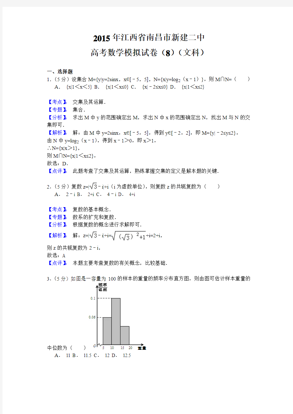 江西省重点中学新建二中2014-2015学年度高三数学(文科)高考模拟试卷(8)(解析版)