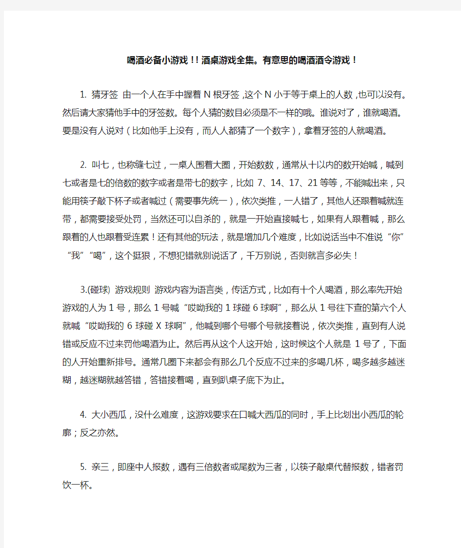 喝酒必备小游戏!!酒桌游戏全集。有意思的喝酒酒令游戏!