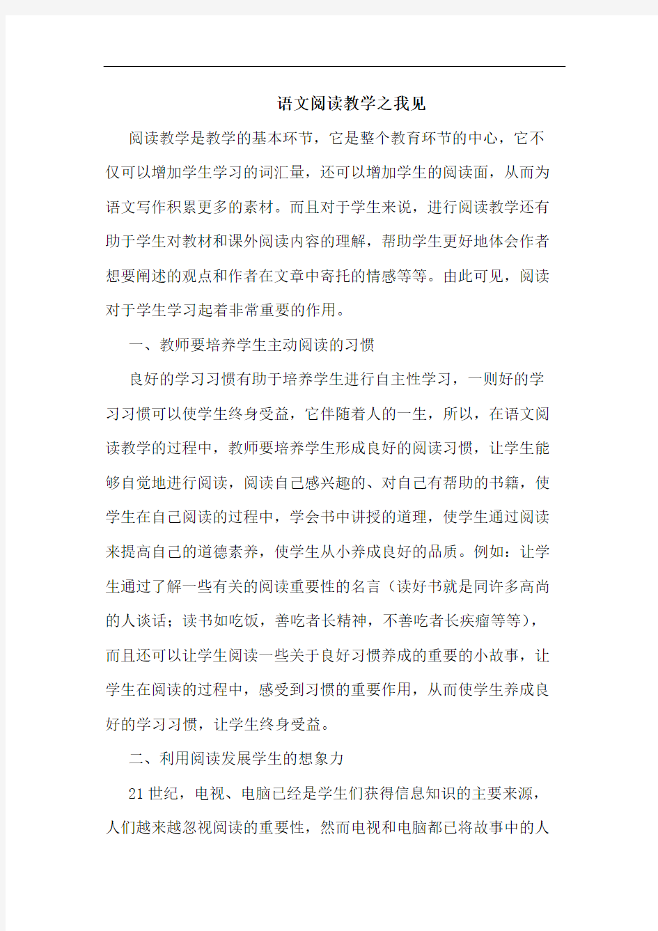 语文阅读教学之我见