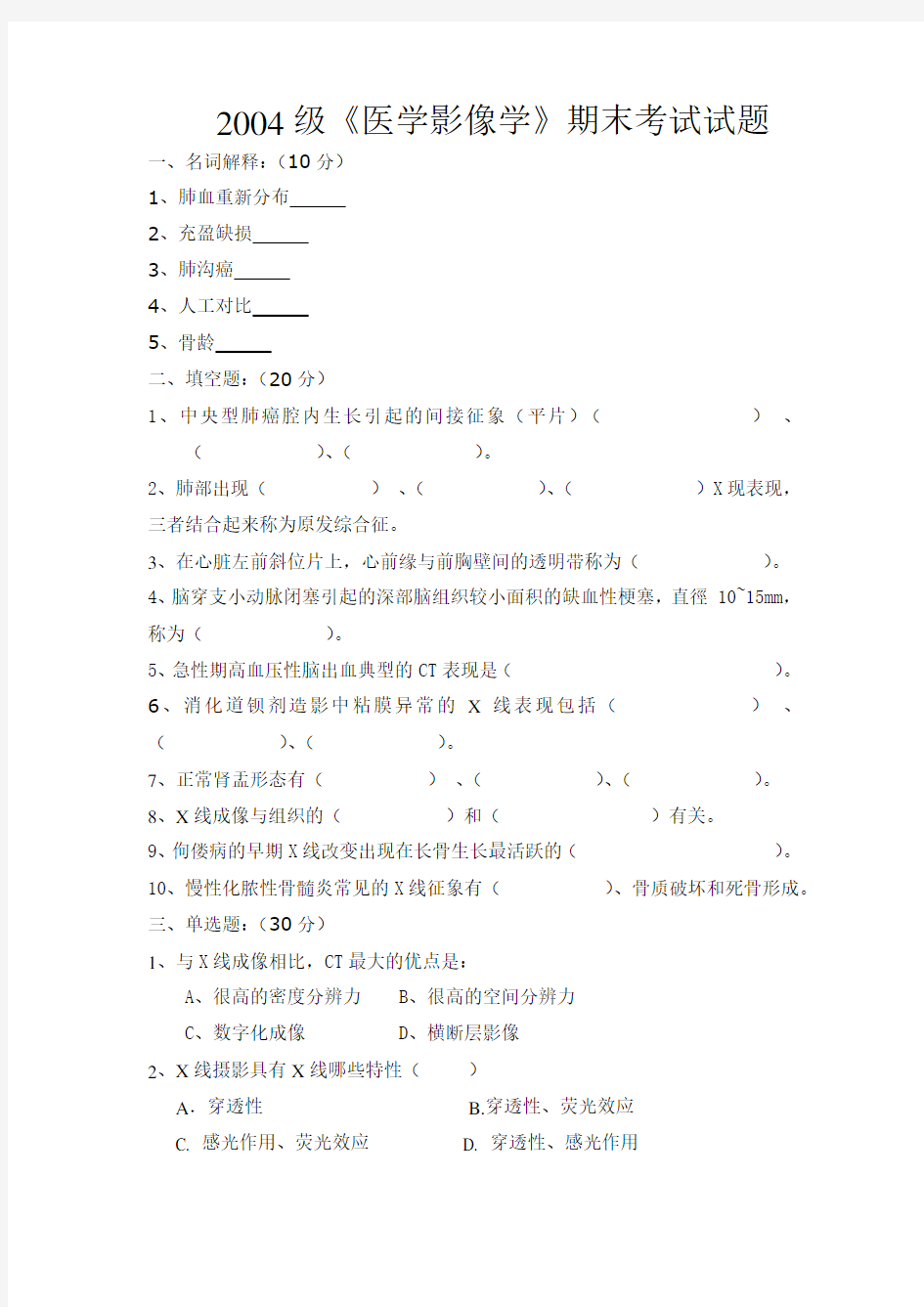 《医学影像学》期末考试试题及准答案及评分标准