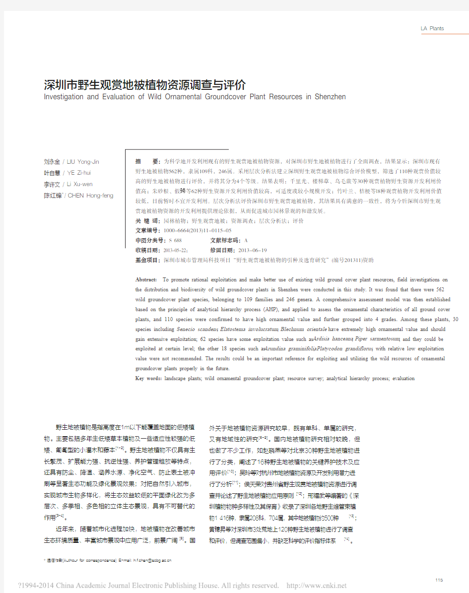 深圳市野生观赏地被植物资源调查与评价_刘永金