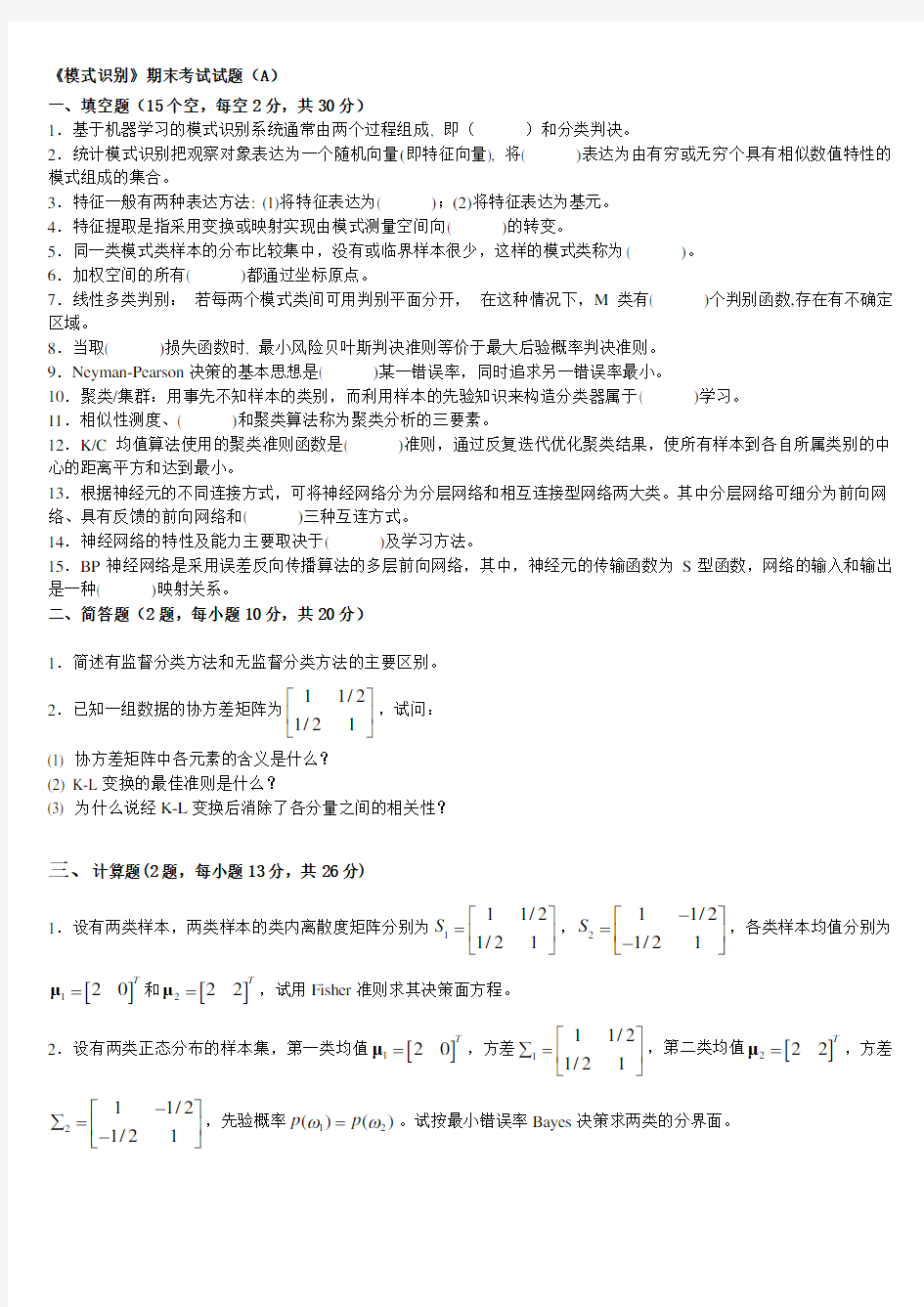 【模式识别】期末考试试卷02