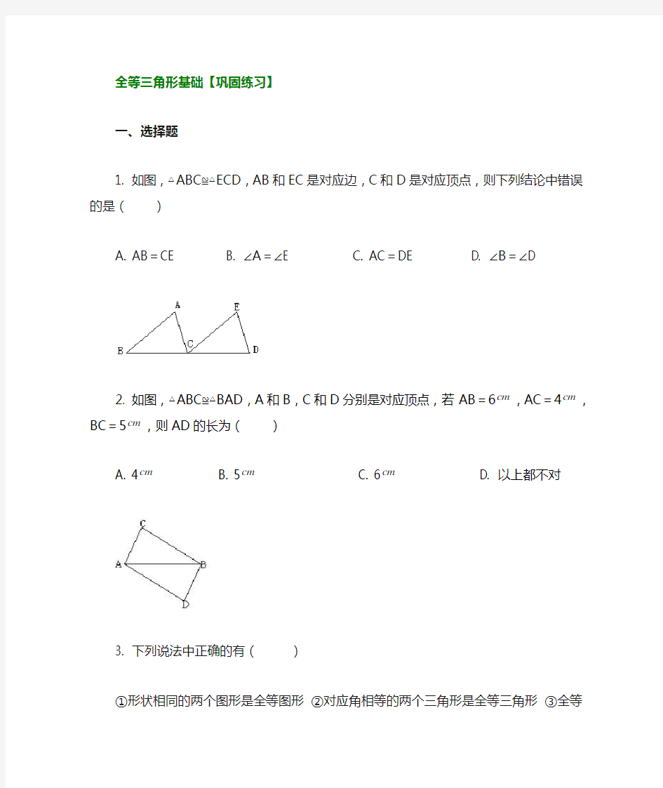 全等三角形的概念和性质(基础)巩固练习