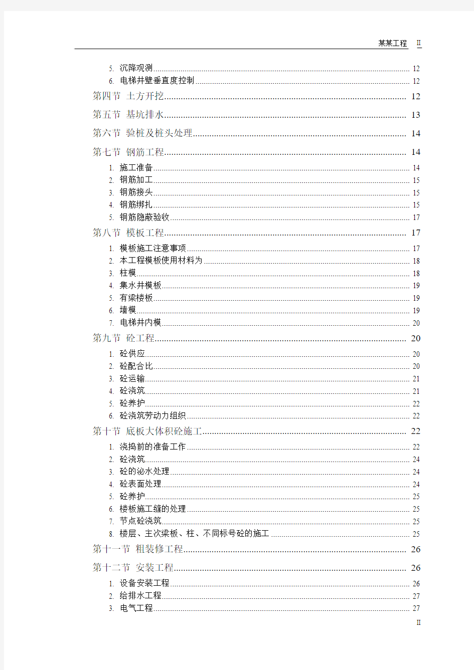 某大厦工程施工组织设计