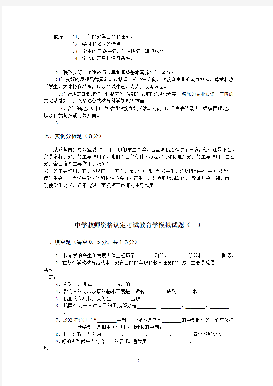 重庆教师资格证考试中学教育学模拟试题