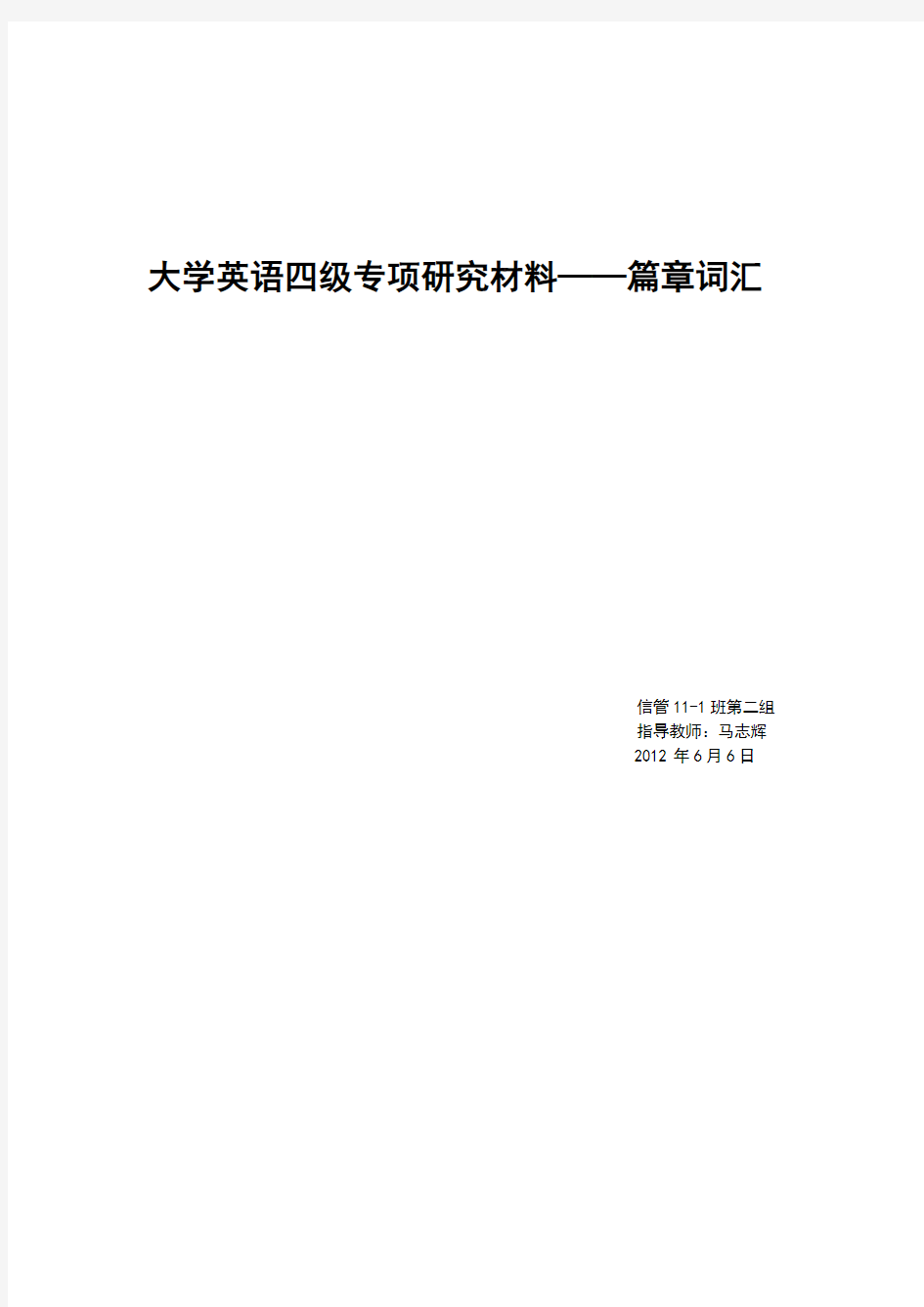 大学英语专项研究材料(篇章词汇部分)