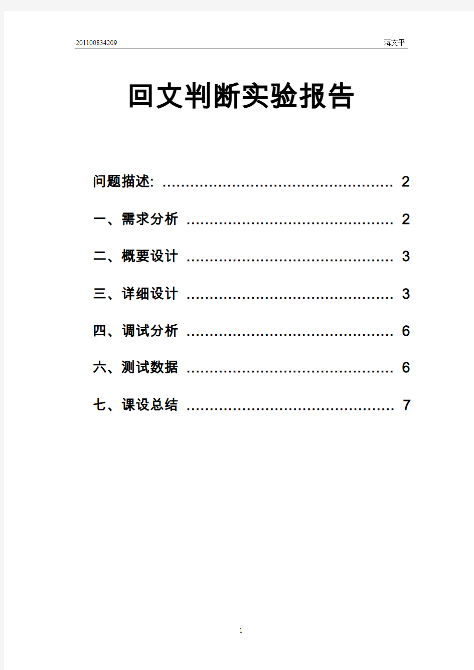 回文实验报告