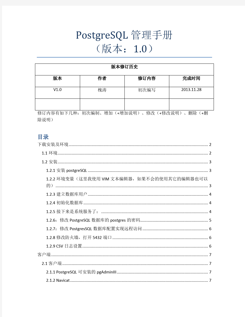 PostgreSql管理手册