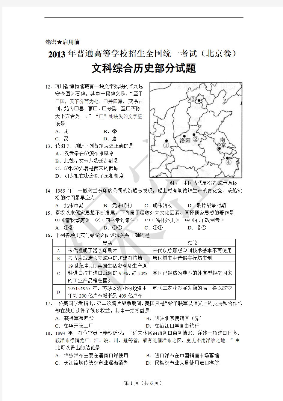 2013年高考北京文综(历史)卷