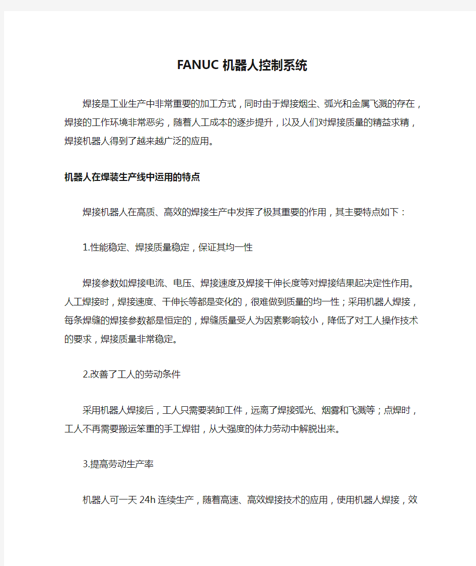 FANUC机器人控制系统